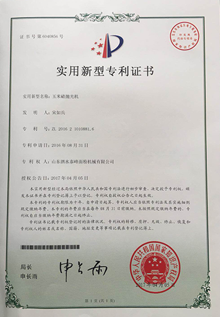 實用新型專利證書-玉米碴拋光機